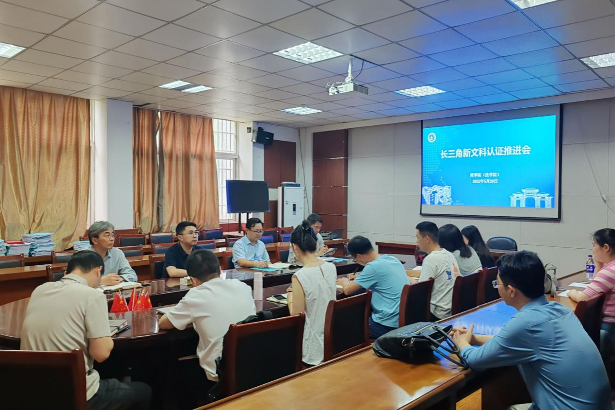 伟德国际1946bv官网（法学院）召开长三角新文科认证推进会