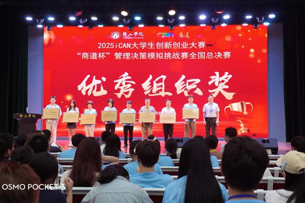 池州学院学子在2025iCAN大学生创新创业大赛“商道杯”管理决策模拟挑战赛全国总决赛喜获佳绩