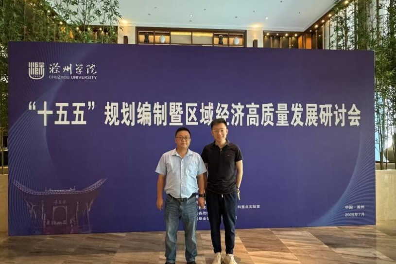 伟德国际1946bv官网受邀参加“十五五”规划编制暨区域经济高质量发展研讨会